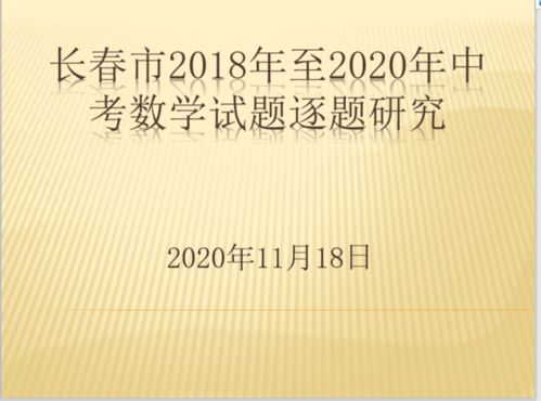 赫行師培∣把握中考命題方向，提升復(fù)習(xí)教學(xué)實(shí)效——長(zhǎng)春赫行實(shí)驗(yàn)學(xué)校2018-2020年中考數(shù)學(xué)試題研究培訓(xùn)的實(shí)踐與探索